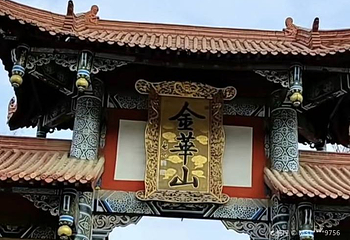 陈子昂故里-金华山第 1 张图片