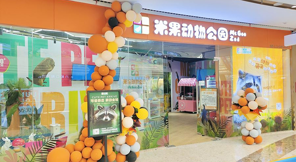 米果动物公园(宝龙城市广场店)