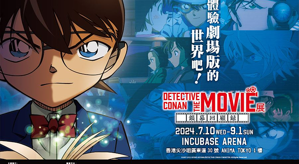 【中国香港】《DETECTIVE CONAN THE MOVIE 展～银幕回顾录～》香港站
