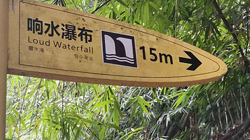 响水瀑布