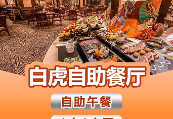 长隆酒店(广州长隆野生动物世界店)·白虎自助餐厅第 50 张图片