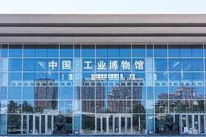 中国工业博物馆