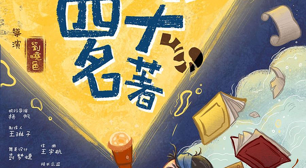 重庆 · 触感实验室出品-《光影里的四大名著》