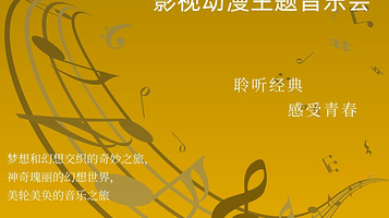 东莞 · 东乐会 国风智韵影视主题音乐会