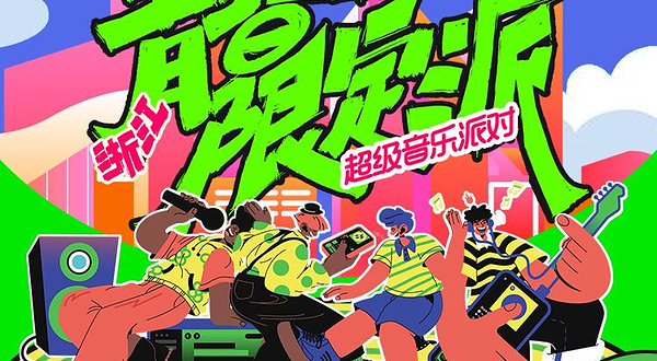 温州 · 青春限定派超级音乐派对-温州站