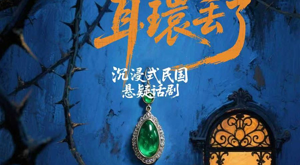 深圳 · 沉浸式悬疑话剧《宋美龄耳环丢了》