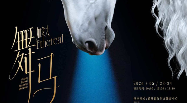上海 · 六一快乐·加拿大Ethereal灵秀舞马