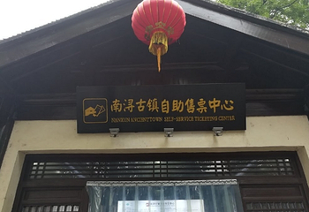 南浔古镇第 134 张图片