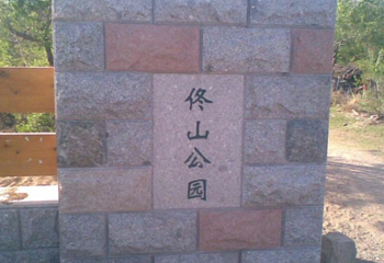 佟山公园第 1 张图片