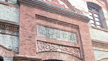 朱家角大清邮局第 7 张图片