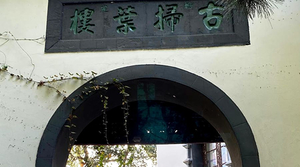 龚贤故居第 1 张图片