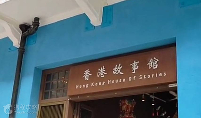 香港故事馆第 3 张图片