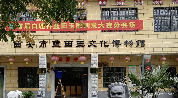 蓝田玉石博物馆