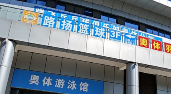 滕州奥体游泳馆