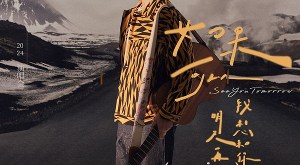 【深圳】2024韦礼安「如果可以，我想和你明天再见again」巡回演唱会—深圳站