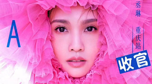 重庆 · 杨丞琳LIKE A STAR世界巡回演唱会-重庆站