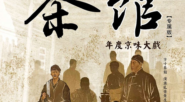郑州 · 老舍经典话剧《茶馆》专属版