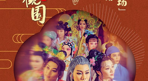 嵊州 · 沉浸式新古典越剧《梦回大观园》