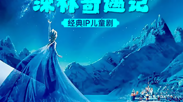武汉 · 【经典儿童剧】沉浸式体验-亲子互动《冰雪奇缘之深林奇遇记》
