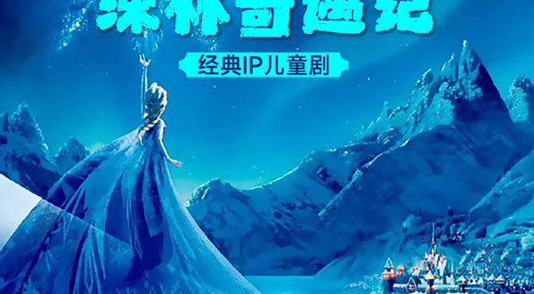 武汉 · 【经典儿童剧】沉浸式体验-亲子互动《冰雪奇缘之深林奇遇记》