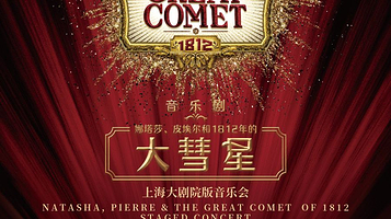上海 · 音乐剧《娜塔莎、皮埃尔和1812年的大彗星》上海大剧院版音乐会