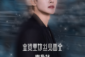 青岛 · 2026金贤重粉丝见面会青岛站