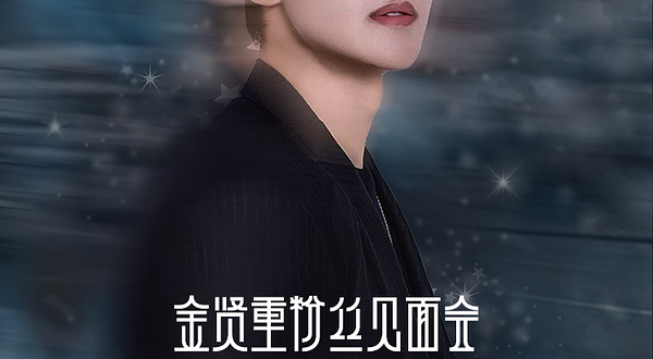 青岛 · 2026金贤重粉丝见面会青岛站