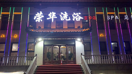 荣华洗浴第 1 张图片