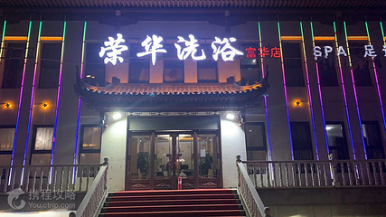 荣华洗浴第 4 张图片