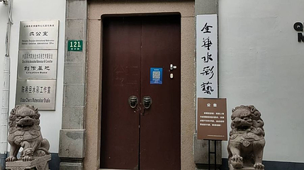 全华水彩艺术馆第 1 张图片