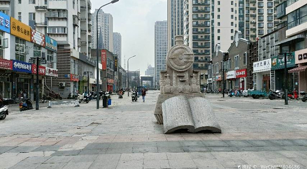 民康里特色步行街