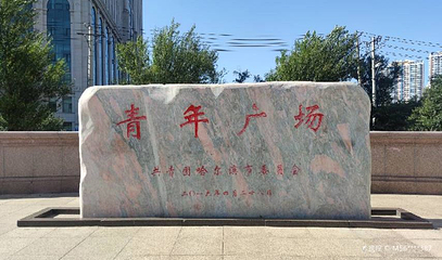 青年广场第 1 张图片