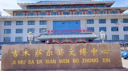 吉木萨尔县文化馆第 1 张图片
