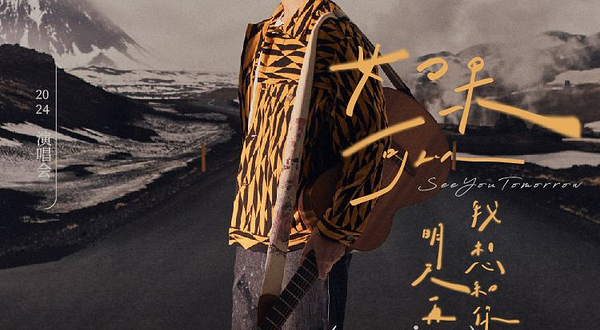 广州 · 2024韦礼安「如果可以，我想和你明天再见again」巡回演唱会—广州站