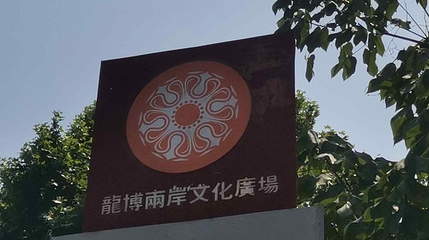 龙门石窟-龙博两岸文化广场第 1 张图片