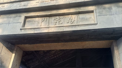 乌镇东栅景区-朝宗门第 1 张图片