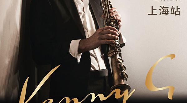 上海 · 2025 Kenny G萨克斯独奏音乐会世界巡演上海站