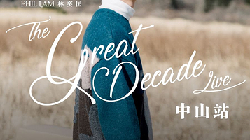 中山 · 2025《高山低谷10周年 special –Phil Lam The Great Decade Live》林奕匡巡回演唱会中山站