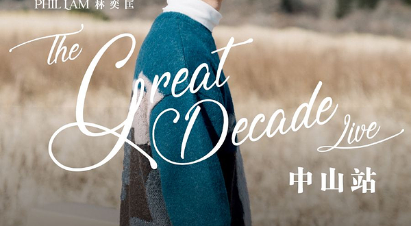 中山 · 2025《高山低谷10周年 special –Phil Lam The Great Decade Live》林奕匡巡回演唱会中山站