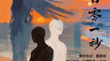 上海 · 现实主义戏剧《第一百零一秒》