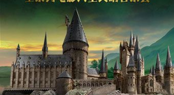 北京 · 哈利与魔法学院—全系列电影大型交响音乐会