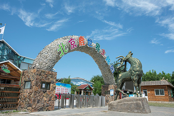 北京鹿世界主题园第 1 张图片