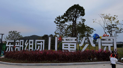 东部组团儿童公园第 1 张图片