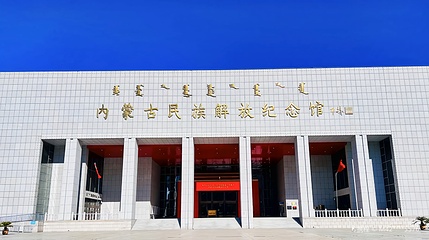 内蒙古民族解放纪念馆第 1 张图片