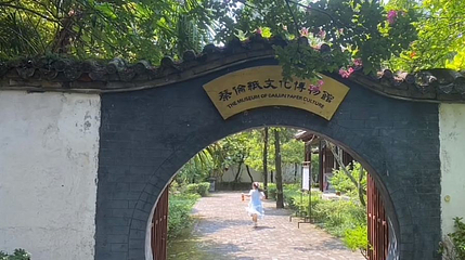 蔡伦纸文化博物馆第 1 张图片