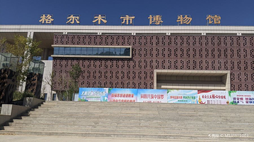 格尔木市博物馆