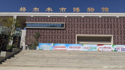 格尔木市博物馆第 1 张图片