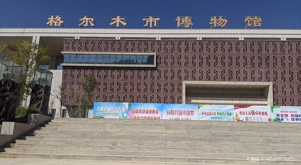 格尔木市博物馆