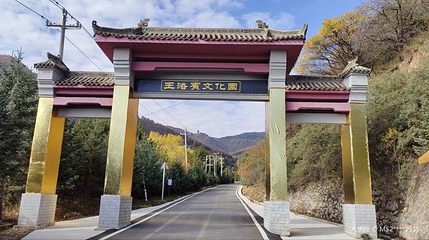 王洛宾文化园第 1 张图片