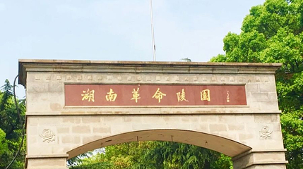 湖南革命陵园第 1 张图片